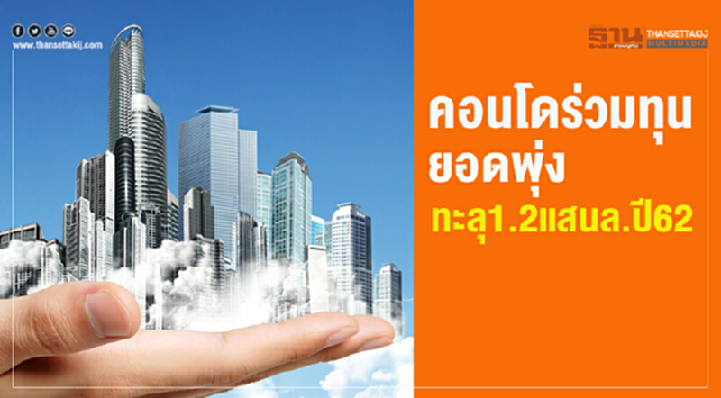 คอนโดร่วมทุน ยอดพุ่ง ทะลุ 1.2 แสนล.ปี 62 คอนโดร่วมทุน ยอดพุ่ง ทะลุ 1.2 แสนล.ปี 62