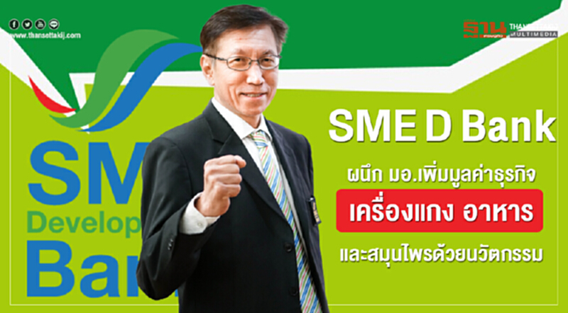 SME D Bank ผนึก มอ. เพิ่มมูลค่าธุรกิจเครื่องแกง อาหารและสมุนไพร ด้วยนวัตกรรม SME D Bank ผนึก มอ. เพิ่มมูลค่าธุรกิจเครื่องแกง อาหารและสมุนไพร ด้วยนวัตกรรม