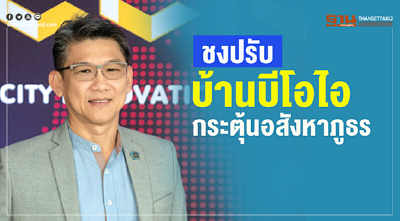ชงปรับ "บ้านบีโอไอ" กระตุ้นอสังหาฯภูธร ชงปรับ "บ้านบีโอไอ" กระตุ้นอสังหาฯภูธร