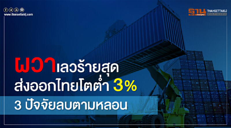 ผวาเลวร้ายสุด ส่งออกไทยโตตํ่า3% 3 ปัจจัยลบตามหลอน !! ผวาเลวร้ายสุด ส่งออกไทยโตตํ่า3% 3 ปัจจัยลบตามหลอน !!