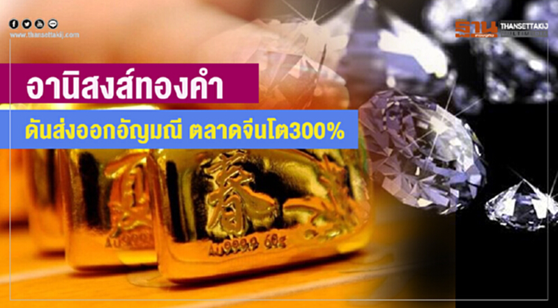 อานิสงส์ทองคำ ดันส่งออกอัญมณี ตลาดจีนโต300% อานิสงส์ทองคำ ดันส่งออกอัญมณี ตลาดจีนโต300%