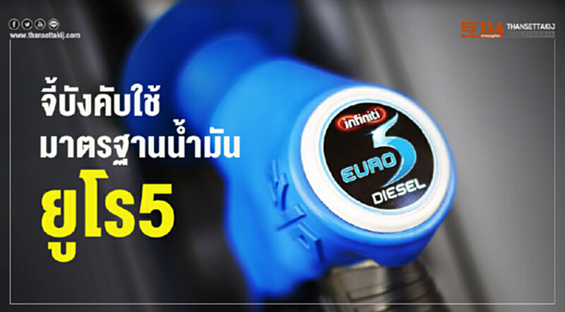 จี้บังคับใช้มาตรฐานนํ้ามันยูโร5 จี้บังคับใช้มาตรฐานนํ้ามันยูโร5