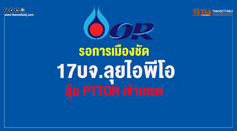 รอการเมืองชัด! 17 บจ. ลุยไอพีโอ ลุ้น PTTOR เข้าเทรด รอการเมืองชัด! 17 บจ. ลุยไอพีโอ ลุ้น PTTOR เข้าเทรด