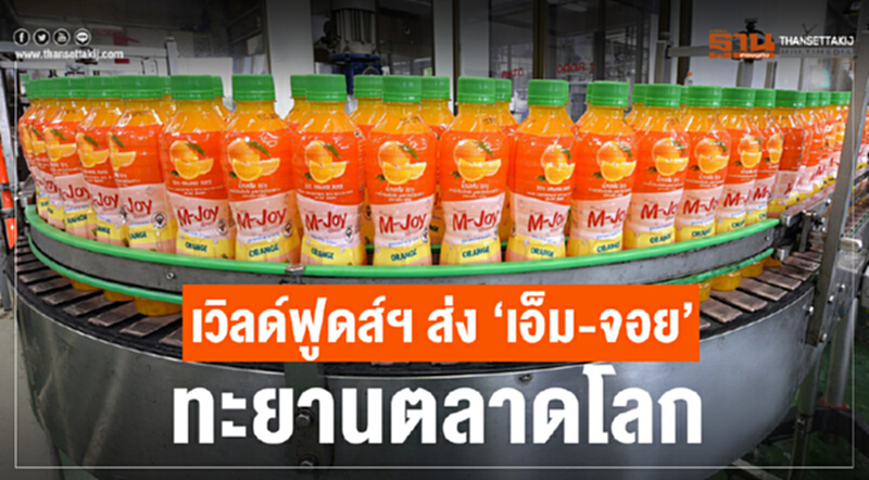 เวิลด์ฟูดส์ฯ ส่ง“เอ็ม-จอย” ทะยานตลาดโลก เวิลด์ฟูดส์ฯ ส่ง“เอ็ม-จอย” ทะยานตลาดโลก