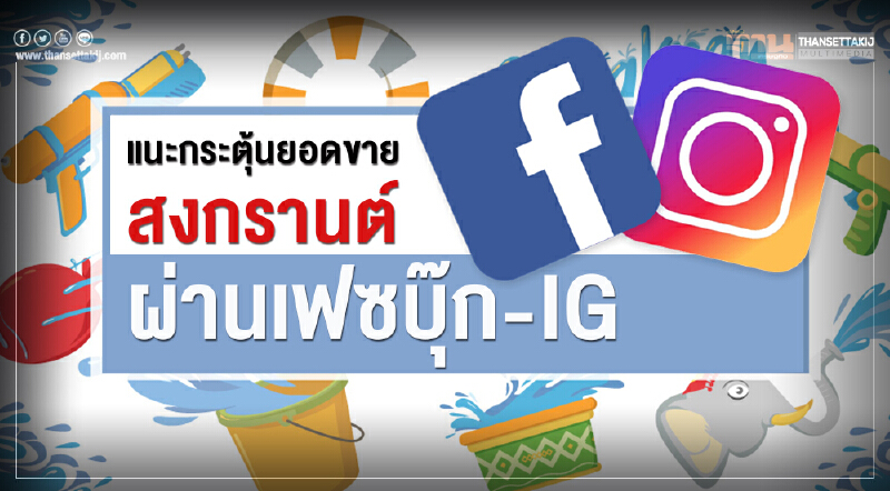แนะกระตุ้นยอดขาย "สงกรานต์" ผ่าน "เฟซบุ๊ก-IG"