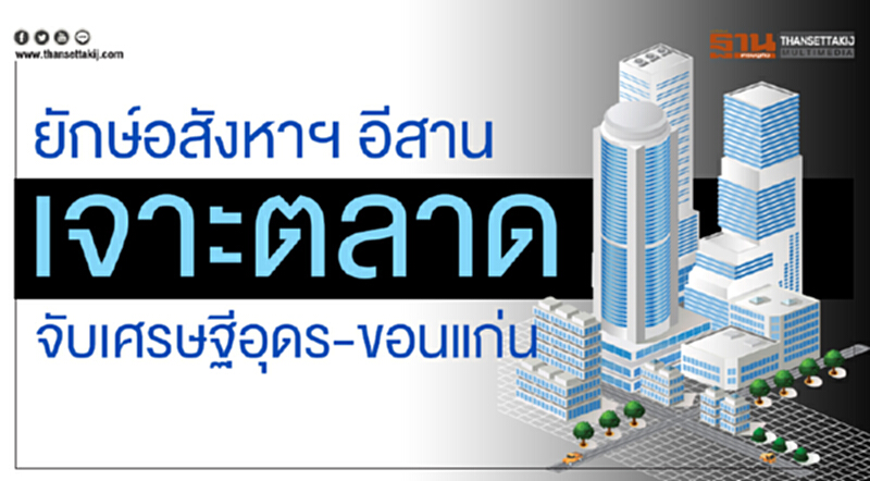 ยักษ์อสังหาฯ เจาะตลาดอีสาน จับเศรษฐีอุดร-ขอนแก่น ยักษ์อสังหาฯ เจาะตลาดอีสาน จับเศรษฐีอุดร-ขอนแก่น