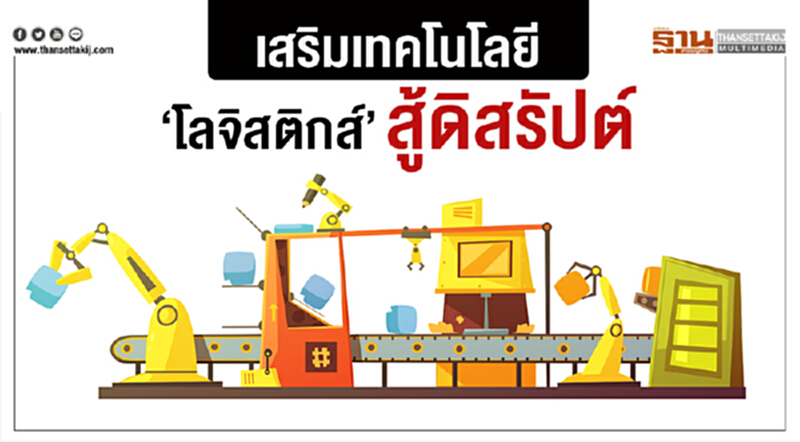 เสริมเทคโนโลยี "โลจิสติกส์" สู้ดิสรัปต์ เสริมเทคโนโลยี "โลจิสติกส์" สู้ดิสรัปต์