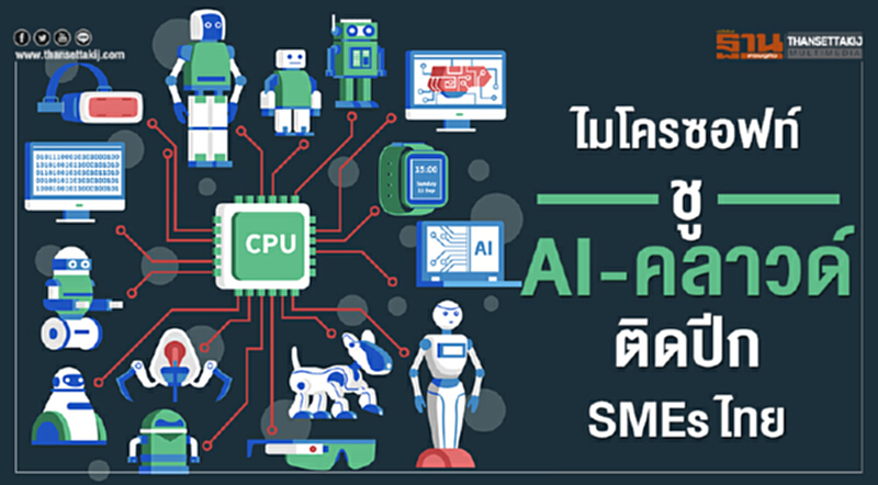 'ไมโครซอฟท์' ชู "AI-คลาวด์" ติดปีก SMEsไทย 'ไมโครซอฟท์' ชู "AI-คลาวด์" ติดปีก SMEsไทย
