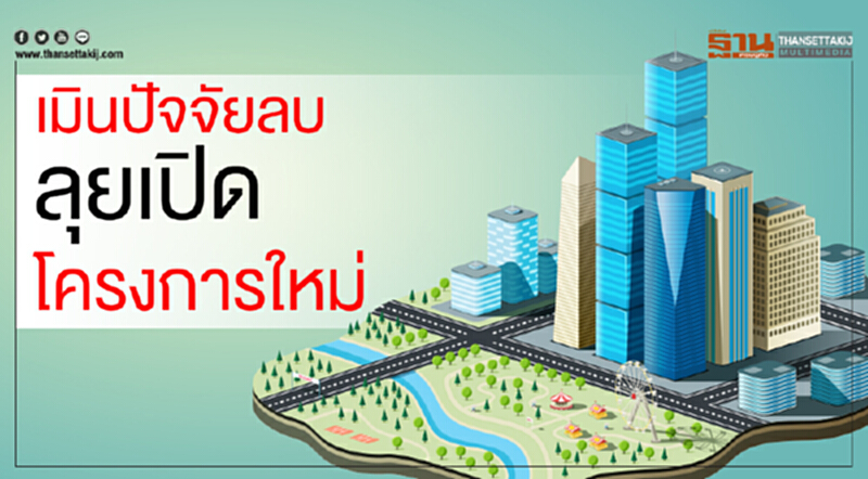 เมินปัจจัยลบลุยเปิดโครงการใหม่ เมินปัจจัยลบลุยเปิดโครงการใหม่