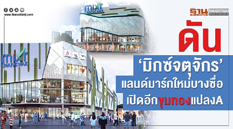 ดัน‘มิกซ์จตุจักร’ แลนด์มาร์กใหม่บางซื่อเปิดอีกขุมทองแปลงA ดัน‘มิกซ์จตุจักร’ แลนด์มาร์กใหม่บางซื่อเปิดอีกขุมทองแปลงA