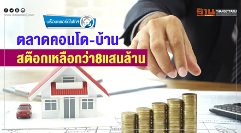 ตลาดคอนโด-บ้าน สต๊อกเหลือกว่า8แสนล้าน ตลาดคอนโด-บ้าน สต๊อกเหลือกว่า8แสนล้าน