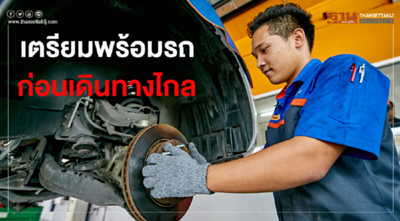 "ควิกเลน"แนะวิธีดูแลรถช่วงสงกรานต์ "ควิกเลน"แนะวิธีดูแลรถช่วงสงกรานต์