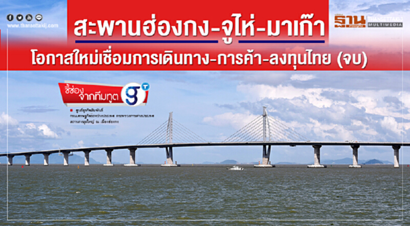 สะพานฮ่องกง-จูไห่-มาเก๊าโอกาสใหม่เชื่อมการเดินทาง-การค้า-ลงทุนไทย (จบ) สะพานฮ่องกง-จูไห่-มาเก๊าโอกาสใหม่เชื่อมการเดินทาง-การค้า-ลงทุนไทย (จบ)