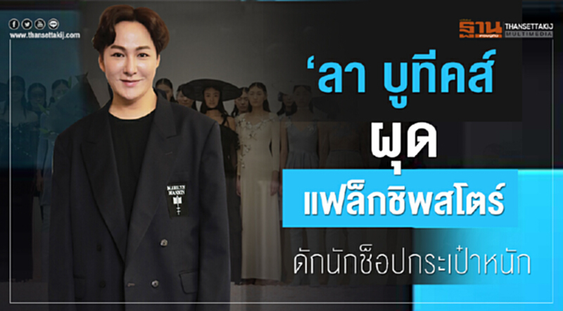 ‘ลา บูทีคส์’ผุดแฟล็กชิพสโตร์ดักนักช็อปกระเป๋าหนัก ‘ลา บูทีคส์’ผุดแฟล็กชิพสโตร์ดักนักช็อปกระเป๋าหนัก