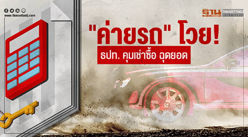 "ค่ายรถ" โวย! ธปท. คุมเช่าซื้อ ฉุดยอด "ค่ายรถ" โวย! ธปท. คุมเช่าซื้อ ฉุดยอด