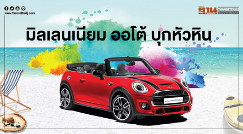 มิลเลนเนียม ออโต้ บุกหัวหิน จัดโรดโชว์ –ลุ้นแคมเปญ 4 ล้าน มิลเลนเนียม ออโต้ บุกหัวหิน จัดโรดโชว์ –ลุ้นแคมเปญ 4 ล้าน