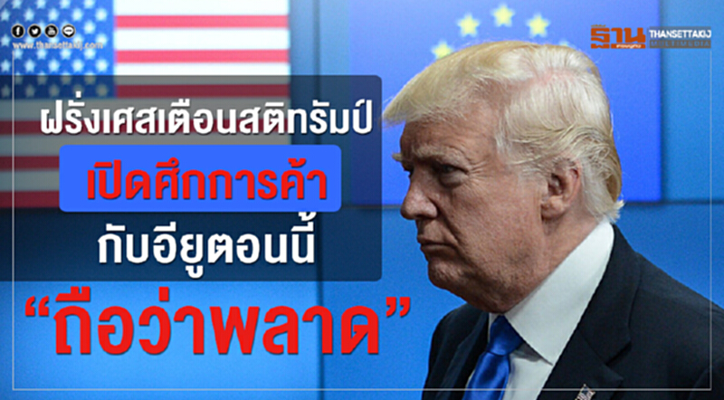 "ฝรั่งเศส" เตือนสติ 'ทรัมป์' เปิดศึกการค้ากับ "อียู" ตอนนี้ "ถือว่าพลาด" "ฝรั่งเศส" เตือนสติ 'ทรัมป์' เปิดศึกการค้ากับ "อียู" ตอนนี้ "ถือว่าพลาด"