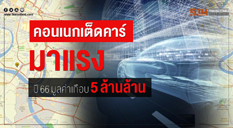 คอนเนกเต็ดคาร์มาแรง ปี66มูลค่าเกือบ5ล้านล้าน คอนเนกเต็ดคาร์มาแรง ปี66มูลค่าเกือบ5ล้านล้าน