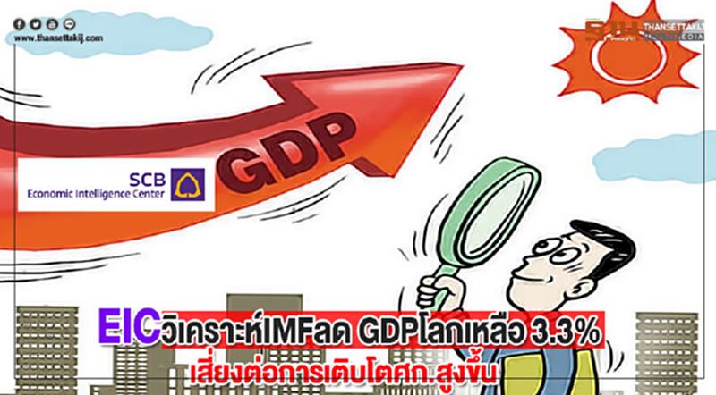 EICวิเคราะห์IMFลด GDPโลกเหลือ 3.3% ชี้เสี่ยงต่อการเติบโตศก.สูงขึ้น EICวิเคราะห์IMFลด GDPโลกเหลือ 3.3% ชี้เสี่ยงต่อการเติบโตศก.สูงขึ้น