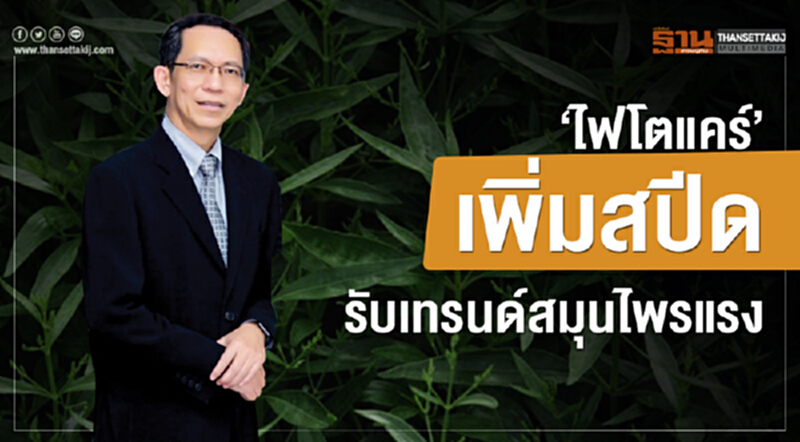 ‘ไฟโตแคร์’เพิ่มสปีด รับเทรนด์สมุนไพรแรง ‘ไฟโตแคร์’เพิ่มสปีด รับเทรนด์สมุนไพรแรง