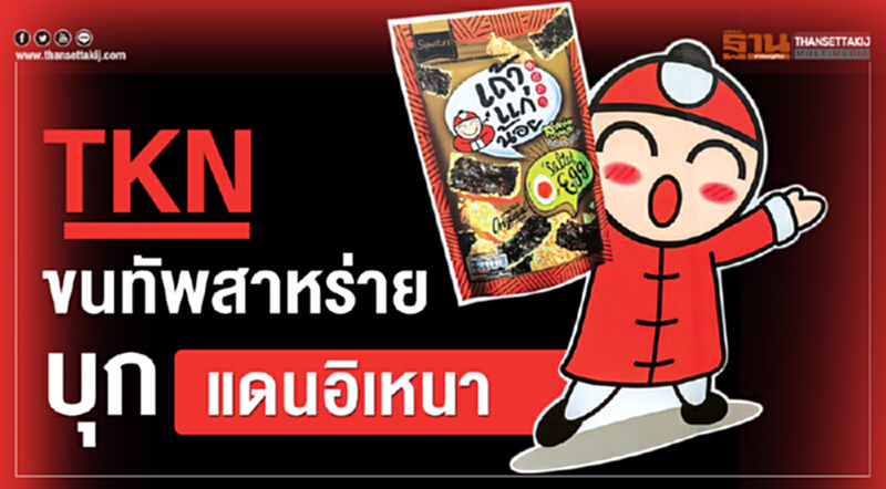 TKN ขนทัพสาหร่ายบุกแดนอิเหนา TKN ขนทัพสาหร่ายบุกแดนอิเหนา