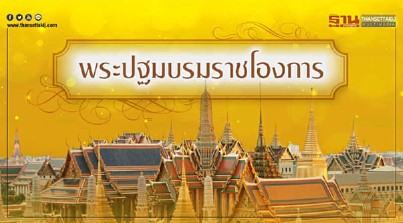 ... พระปฐมบรมราชโองการ ... ... พระปฐมบรมราชโองการ ...