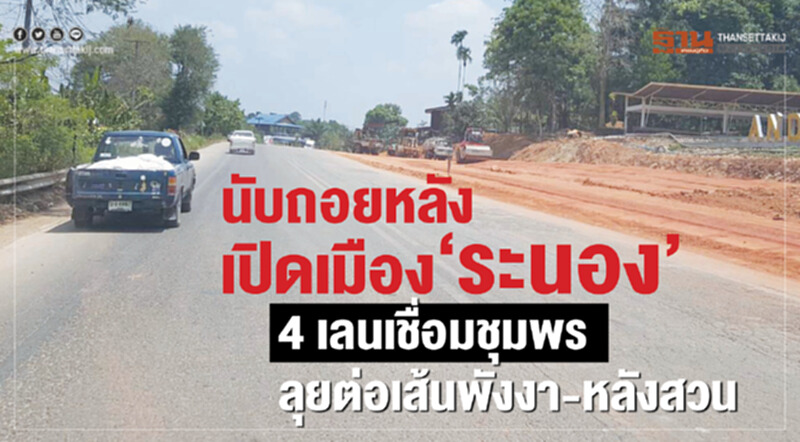 นับถอยหลังเปิดเมือง "ระนอง" 4 เลน เชื่อม "ชุมพร" จ่อเปิดใช้ ลุยต่อเส้น "พังงา-หลังสวน" นับถอยหลังเปิดเมือง "ระนอง" 4 เลน เชื่อม "ชุมพร" จ่อเปิดใช้ ลุยต่อเส้น "พังงา-หลังสวน"
