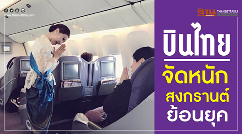 "บินไทย" จัดหนัก "สงกรานต์ย้อนยุค" "บินไทย" จัดหนัก "สงกรานต์ย้อนยุค"