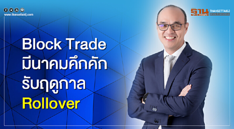 Block Trade มีนาคมคึกคัก รับฤดูกาล Rollover Block Trade มีนาคมคึกคัก รับฤดูกาล Rollover
