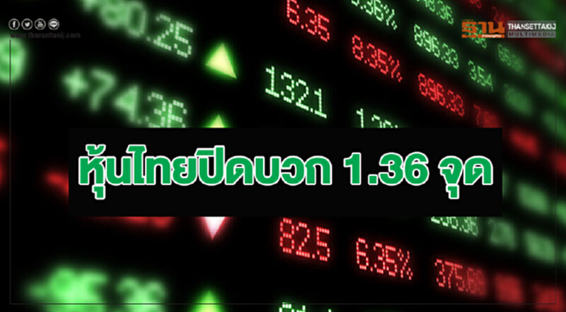 หุ้นไทยปิดบวก 1.36 จุด รับแรงชื้อหุ้นใหญ่ส่งท้ายหยุดยาว หุ้นไทยปิดบวก 1.36 จุด รับแรงชื้อหุ้นใหญ่ส่งท้ายหยุดยาว