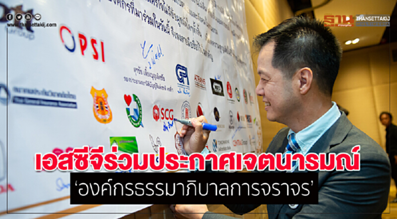 เอสซีจีร่วมประกาศเจตนารมณ์ ‘องค์กรธรรมาภิบาลการจราจร’ เอสซีจีร่วมประกาศเจตนารมณ์ ‘องค์กรธรรมาภิบาลการจราจร’