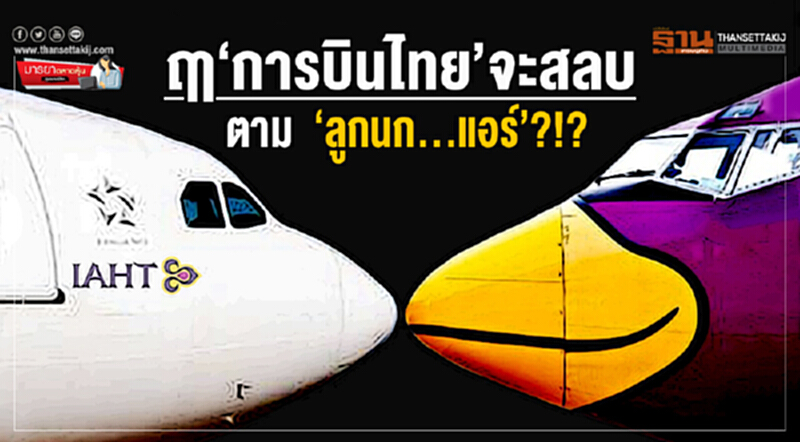มารยาตลาดหุ้น : ฤา‘การบินไทย’ จะสลบตาม ‘ลูกนก…แอร์’?!? มารยาตลาดหุ้น : ฤา‘การบินไทย’ จะสลบตาม ‘ลูกนก…แอร์’?!?
