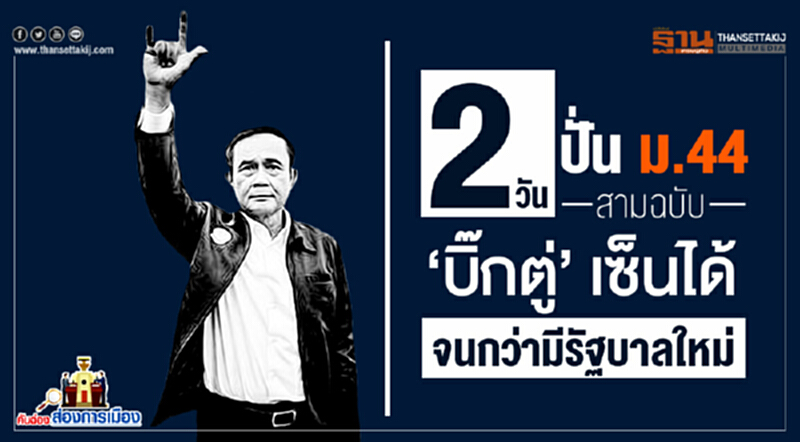 คันฉ่องส่องการเมือง : 2 วันปั่น ม.44 สามฉบับ ‘บิ๊กตู่’ เซ็นได้ จนกว่ามีรัฐบาลใหม่ คันฉ่องส่องการเมือง : 2 วันปั่น ม.44 สามฉบับ ‘บิ๊กตู่’ เซ็นได้ จนกว่ามีรัฐบาลใหม่