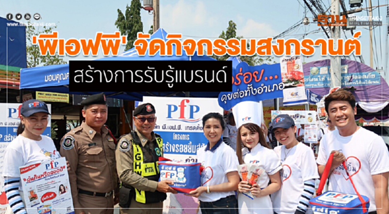 'พีเอฟพี' จัดกิจกรรมสงกรานต์สร้างการรับรู้แบรนด์ 'พีเอฟพี' จัดกิจกรรมสงกรานต์สร้างการรับรู้แบรนด์