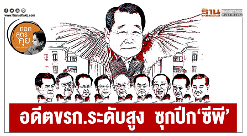 ถอดสูตรคุย : อดีตขรก.ระดับสูง ซุกปีก‘ซีพี’ ถอดสูตรคุย : อดีตขรก.ระดับสูง ซุกปีก‘ซีพี’