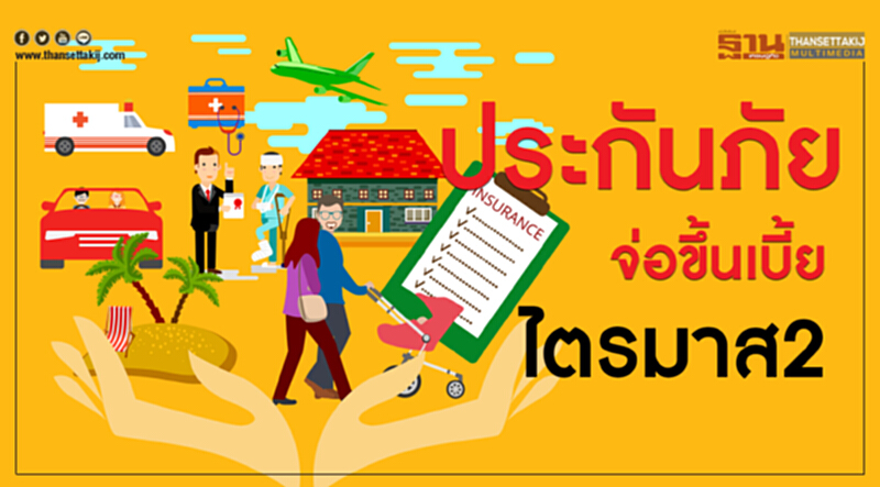 "ประกันภัย" จ่อขึ้น "เบี้ย" ไตรมาส 2!! "ประกันภัย" จ่อขึ้น "เบี้ย" ไตรมาส 2!!