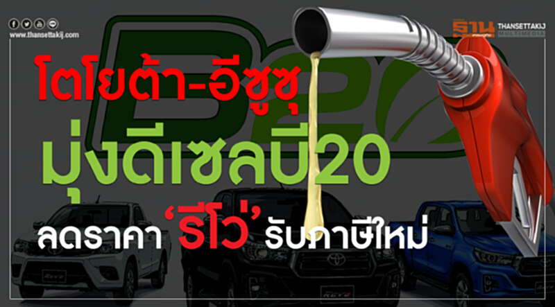 โตโยต้า-อีซูซุ มุ่งดีเซลบี20ลดราคา‘รีโว่’รับภาษีใหม่ โตโยต้า-อีซูซุ มุ่งดีเซลบี20ลดราคา‘รีโว่’รับภาษีใหม่