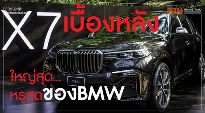 เบื้องหลัง X7 ใหญ่สุด...หรูสุดของBMW เบื้องหลัง X7 ใหญ่สุด...หรูสุดของBMW
