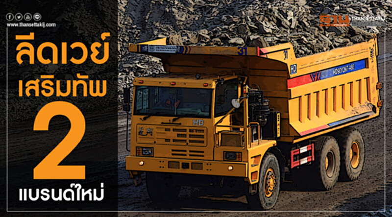 ลีดเวย์เสริมทัพ2แบรนด์ใหม่ ลีดเวย์เสริมทัพ2แบรนด์ใหม่