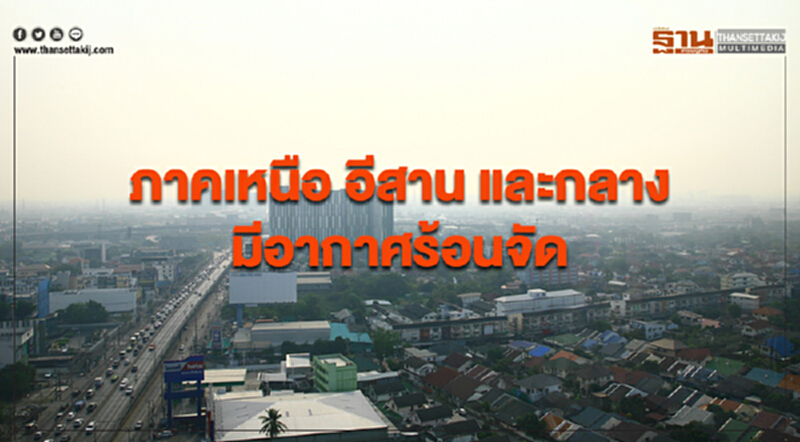 ภาคเหนือ อีสาน และกลาง มีอากาศร้อนจัด กรุงเทพฯอากาศร้อนในตอนกลางวัน ภาคเหนือ อีสาน และกลาง มีอากาศร้อนจัด กรุงเทพฯอากาศร้อนในตอนกลางวัน