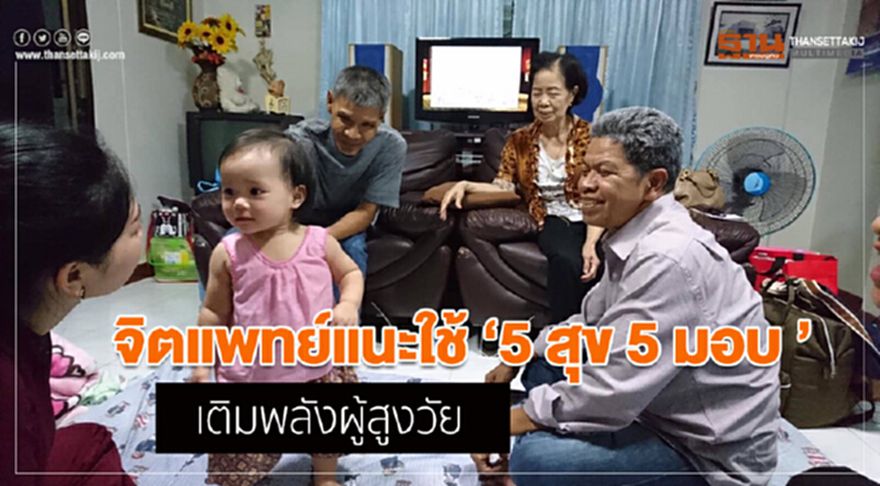จิตแพทย์แนะครอบครัวใช้ “5สุข 5มอบ” เติมเต็มกำลังใจผู้สูงวัย จิตแพทย์แนะครอบครัวใช้ “5สุข 5มอบ” เติมเต็มกำลังใจผู้สูงวัย