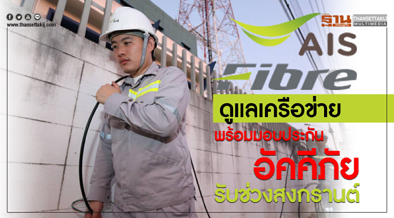 เอไอเอส ไฟเบอร์ ดูแลเครือข่าย พร้อมมอบประกันอัคคีภัยรับช่วงสงกรานต์ 