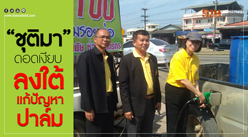 “ชุติมา”ดอดเงียบลงใต้แก้ปัญหาปาล์ม “ชุติมา”ดอดเงียบลงใต้แก้ปัญหาปาล์ม