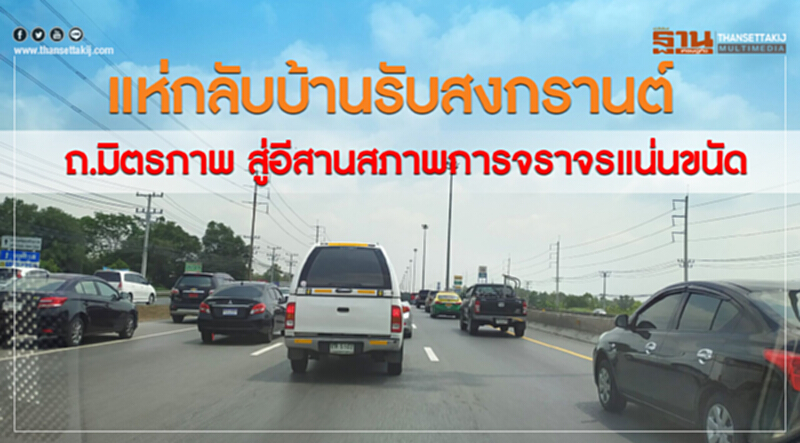 แห่กลับบ้านรับสงกรานต์ ถ.มิตรภาพ สู่อีสาน สภาพการจราจรแน่นขนัด แห่กลับบ้านรับสงกรานต์ ถ.มิตรภาพ สู่อีสาน สภาพการจราจรแน่นขนัด