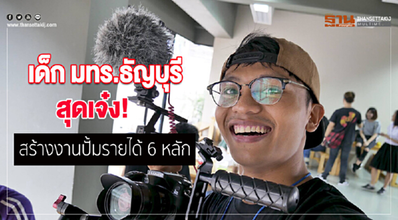 เด็ก มทร.ธัญบุรี สุดเจ๋ง! สร้างงานปั้มรายได้ 6 หลัก เด็ก มทร.ธัญบุรี สุดเจ๋ง! สร้างงานปั้มรายได้ 6 หลัก
