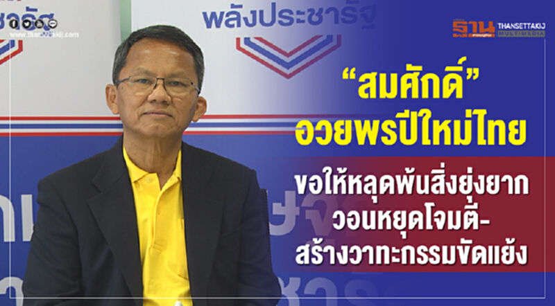 “สมศักดิ์”อวยพรปีใหม่ไทยขอให้หลุดพ้นสิ่งยุ่งยากวอนหยุดโจมตี-สร้างวาทะกรรมขัดแย้ง “สมศักดิ์”อวยพรปีใหม่ไทยขอให้หลุดพ้นสิ่งยุ่งยากวอนหยุดโจมตี-สร้างวาทะกรรมขัดแย้ง