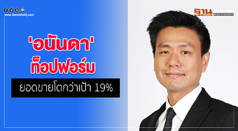 'อนันดา'ท็อปฟอร์มยอดขายโตกว่าเป้า 19% 'อนันดา'ท็อปฟอร์มยอดขายโตกว่าเป้า 19%