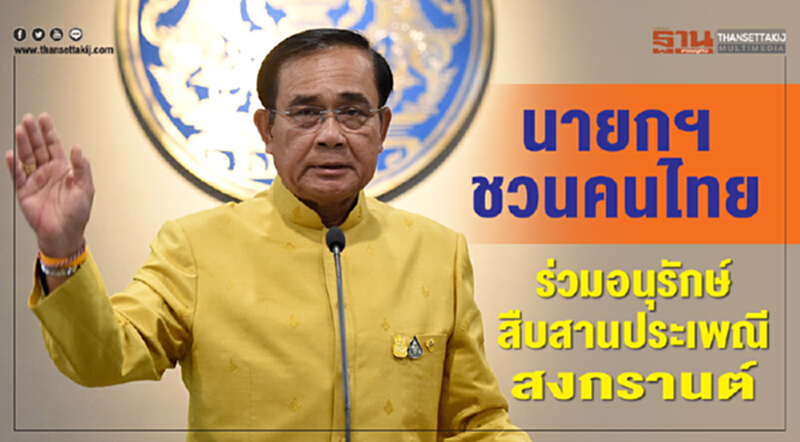 นายกฯชวนคนไทยร่วมอนุรักษ์สืบสานประเพณีสงกรานต์ นายกฯชวนคนไทยร่วมอนุรักษ์สืบสานประเพณีสงกรานต์