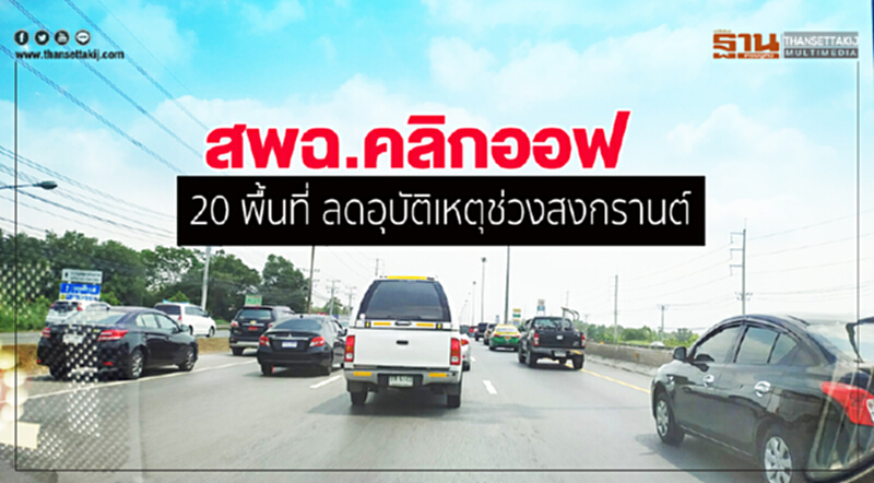 สพฉ.คลิกออฟ 20 พื้นที่ ลดอุบัติเหตุช่วงสงกรานต์ สพฉ.คลิกออฟ 20 พื้นที่ ลดอุบัติเหตุช่วงสงกรานต์