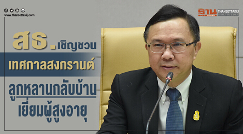 สธ.เชิญชวนเทศกาลสงกรานต์ลูกหลานกลับบ้านเยี่ยมผู้สูงอายุ สธ.เชิญชวนเทศกาลสงกรานต์ลูกหลานกลับบ้านเยี่ยมผู้สูงอายุ
